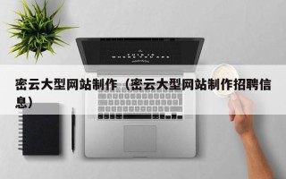台湾密云大型网站制作（密云大型网站制作招聘信息）
